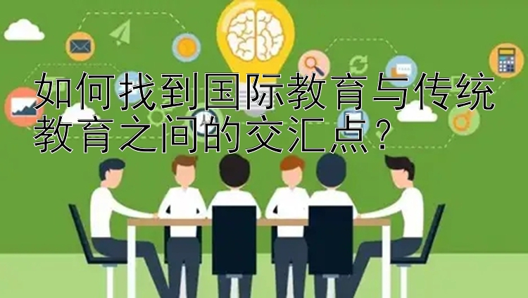 如何找到国际教育与传统教育之间的交汇点？