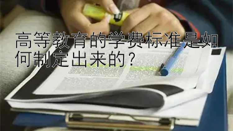 高等教育的学费标准是如何制定出来的？