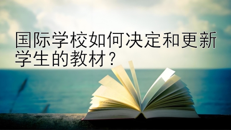 国际学校如何决定和更新学生的教材？