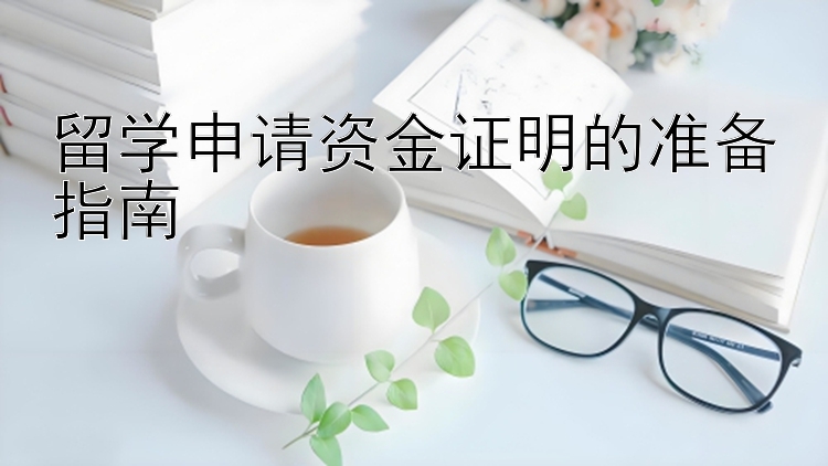 留学申请资金证明的准备指南