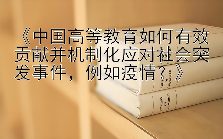 百人牛牛游戏软件 《中国高等教育如何有效贡献并机制化应对社会突发事件，例如疫情？》