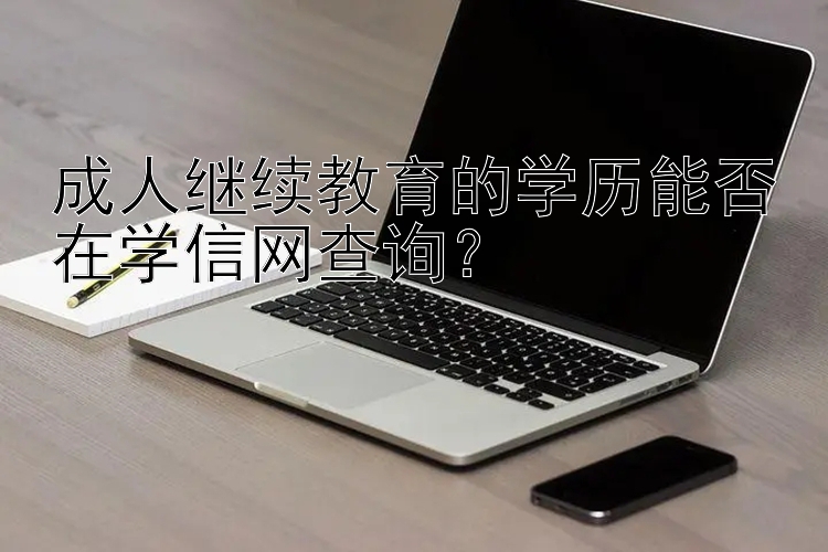 成人继续教育的学历能否在学信网查询？