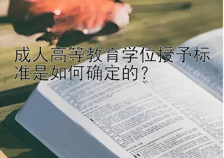 成人高等教育学位授予标准是如何确定的？