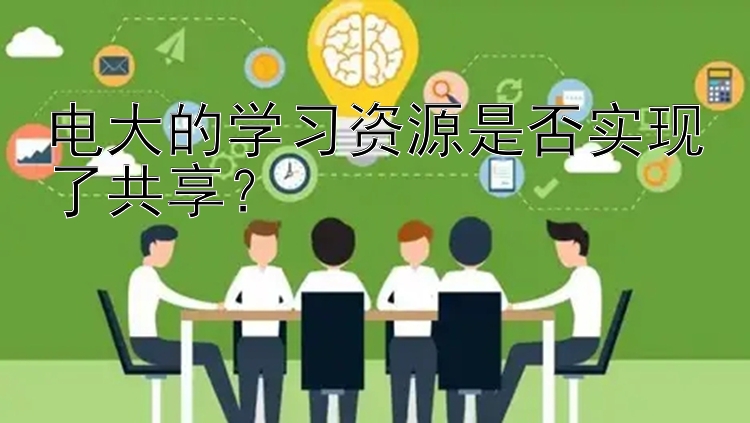 电大的学习资源是否实现了共享？