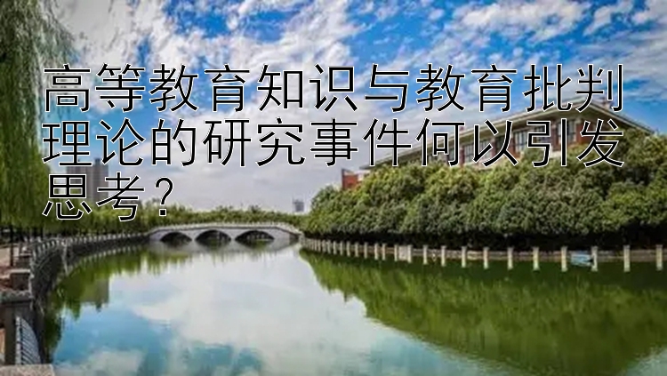 高等教育知识与教育批判理论的研究事件何以引发思考？