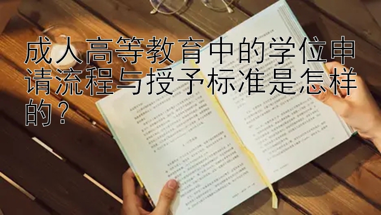 成人高等教育中的学位申请流程与授予标准是怎样的？