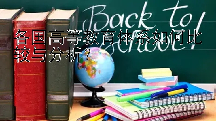 各国高等教育体系如何比较与分析？