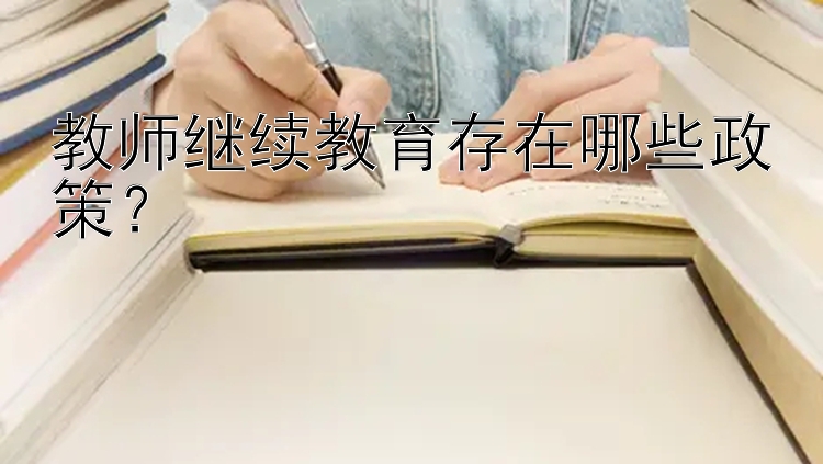 教师继续教育存在哪些政策？