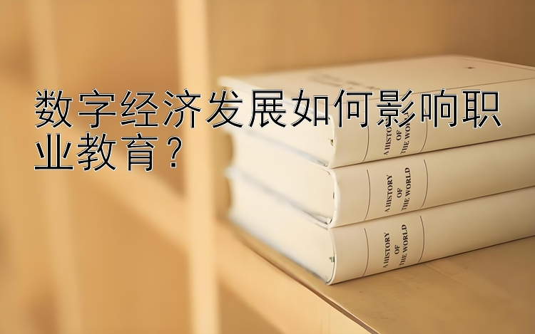 数字经济发展如何影响职业教育？