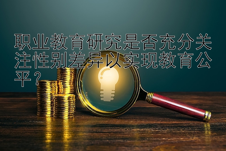 职业教育研究是否充分关注性别差异以实现教育公平？