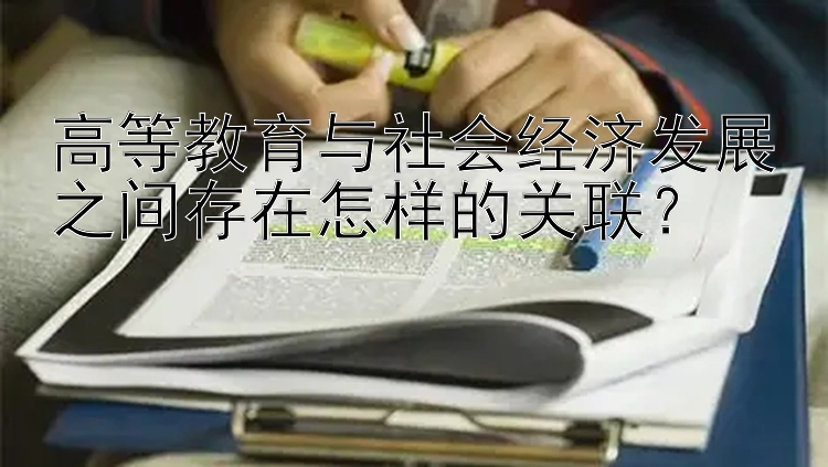 高等教育与社会经济发展之间存在怎样的关联？